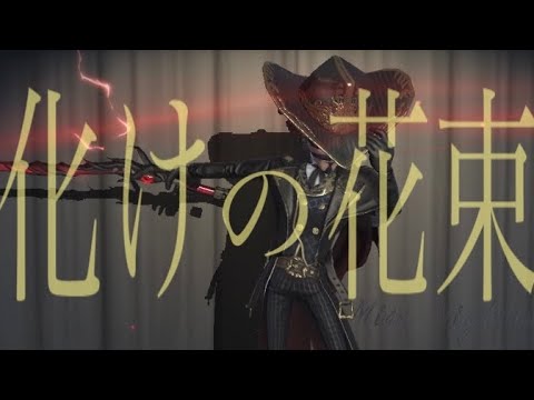 【第五人格】「化けの花束」カウボーイ好プレイ集#1(S2〜S14)【Identity V】