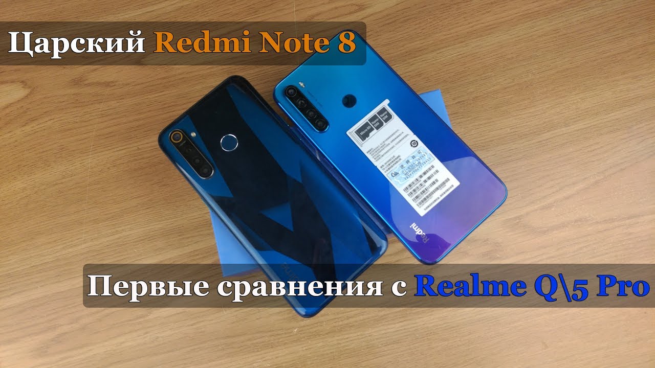 Знакомство с Redmi Note 8 и сравнение с Realme Q/5 Pro