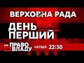 Дивіться онлайн політичне ток-шоу Право на владу