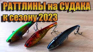 Раттлины на судака к сезону 2023 | Fishing | Рыбалка | На что ловить судака?