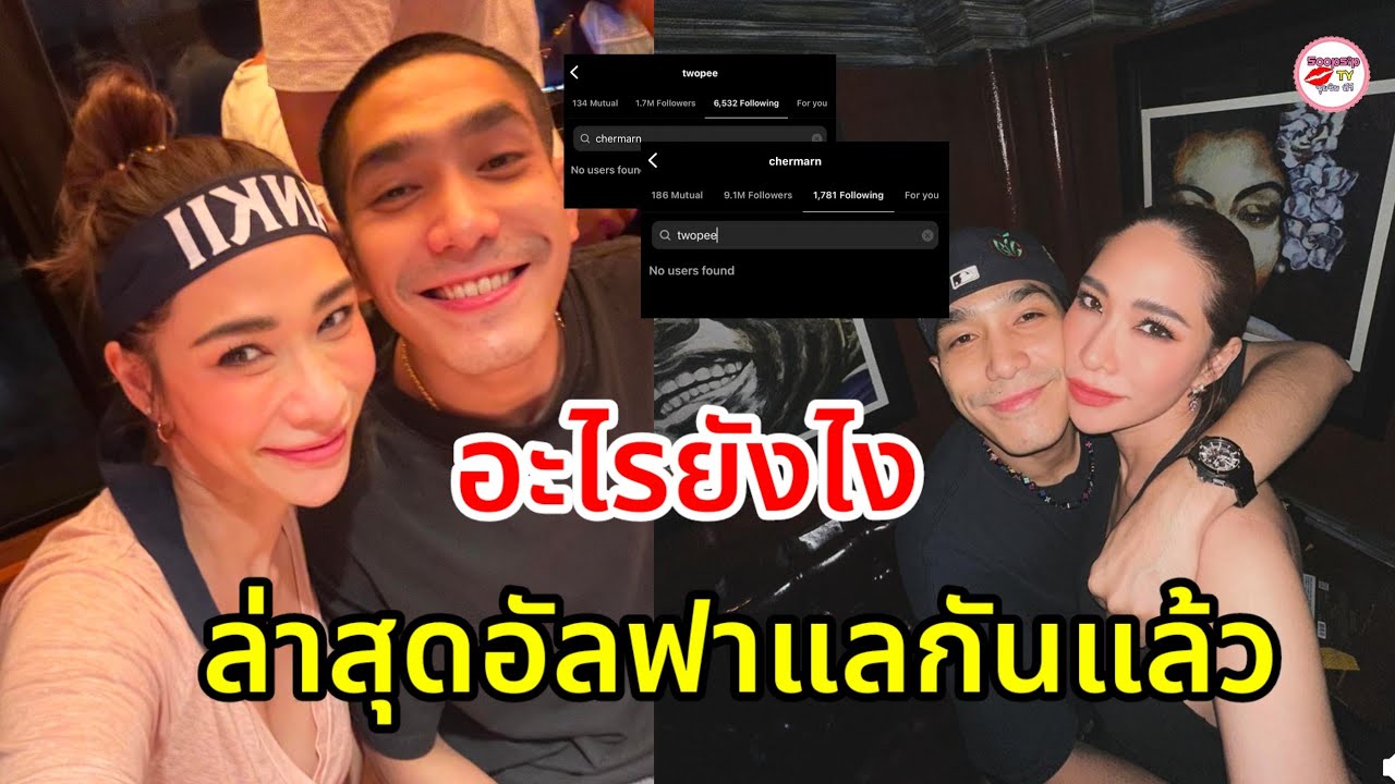 จับตา  โต้ง พลอย เพิ่งสวีทหวาน ล่าสุดอัลฟอลกันแล้ว