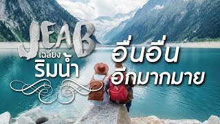 อื่นอื่นอีกมากมาย  [Official Lyric Video] - เจี๊ยบ วัชระ (เฉลียงริมน้ำ)