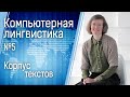 Компьютерная лингвистика №5: корпус текстов