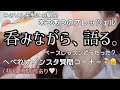 【飲酒】ビールで乾杯🍻みのりんと初出しトーク＆へべれけ質問コーナー開催
