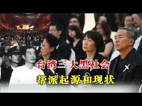 神秘世界 台湾三大黑社会帮派起源和现状