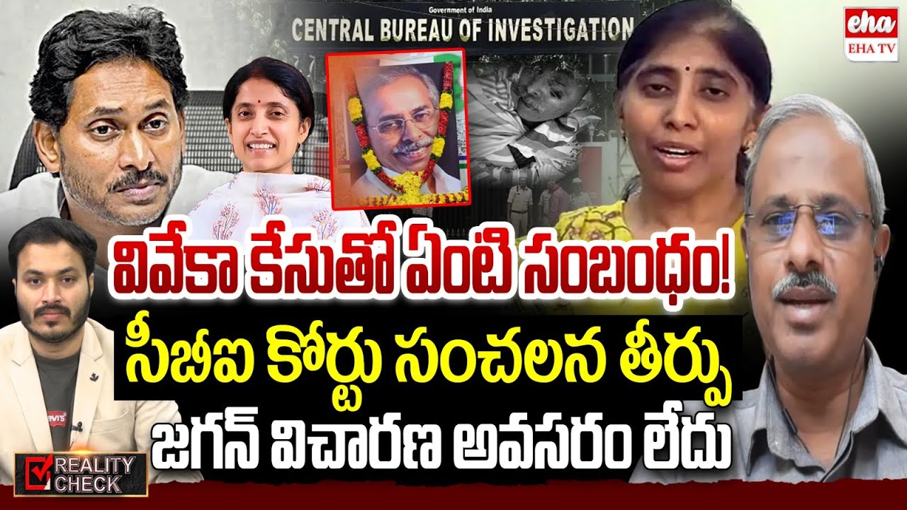 CBI court not give permission for YS Jagan Investigation on Viveka Case | Sunitha Reddy | EHA TV