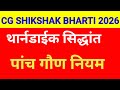 थार्नडाइक के गौण नियम||बालविकास @sachinacademy17 @AbhyasonlineClass #cgtet #shikshakbharti2026