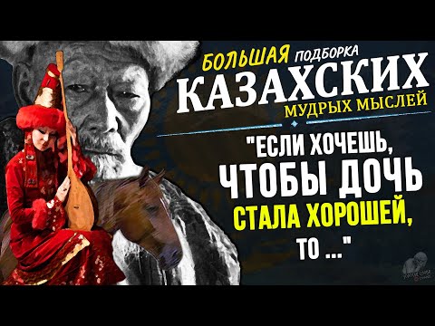 Лучшие Казахские Мудрые Мысли, БОЛЬШАЯ Подборка! Цитаты, афоризмы, пословицы и поговорки