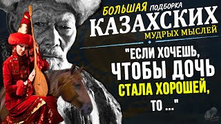 Лучшие Казахские Мудрые Мысли, БОЛЬШАЯ Подборка! Цитаты, афоризмы, пословицы и поговорки