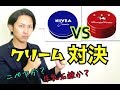 【青缶VS赤缶】『ニベアクリーム』と『牛乳石鹸赤箱ビューティークリーム』どっちがいい??? どう違うの??徹底比較!!!!!