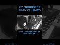 ピアノ独学練習507日目ヨスガノソラ 遠い空へ#ピアノ独学 #ピアノ初心者#ヨスガノソラ#遠い空へ