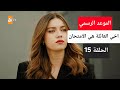 الموعد الرسمي موعد عرض مسلسل اخي العائلة هي الامتحان حلقة 15