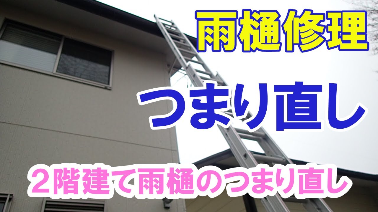 雨樋掃除】※2階建て雨樋のつまり直し（エスロン雨樋 アーバントップ 