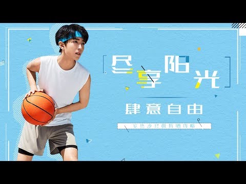 【TFBOYS 王俊凱】盡享陽光 肆意自由 安耐曬安熱沙ANESSA終極防曬功略❗❗❗ 快來選擇適合自己的防曬產品吧☀☀☀【Karry Wang Junkai】