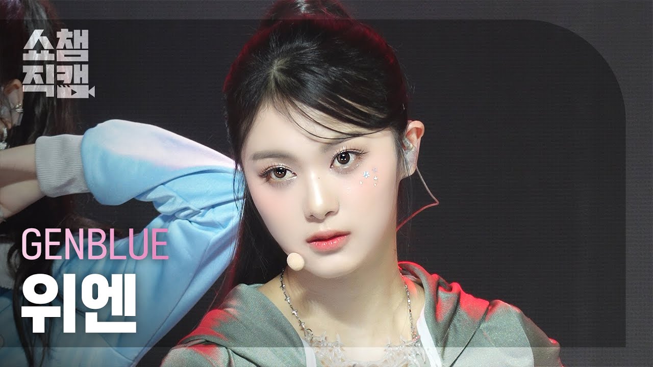 [쇼챔직캠 4K] GENBLUE YUAN(젠블루 위엔) - COCOCO | Show Champion | EP.532 | 240911