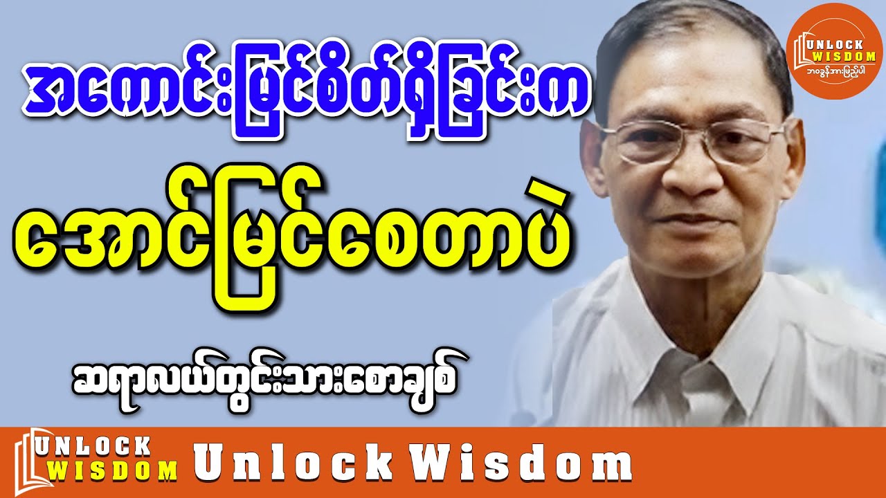 အောင်မြင်ဖို့အတွက် အကောင်းမြင်စိတ်ကို မွေးပါ ဆရာကြီးလယ်တွင်းသားစောချစ်