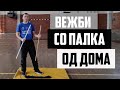 Час 70, 71 и 72 за 6-9 одд. ФЗО (360 видео) Вежби со палка за сила