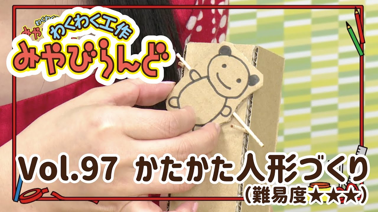 手作り人形 わくわく工作みやびらんど vol.97 カタカタ人形づくり！！ - YouTube