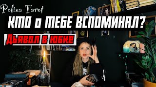 🎩ТАРО для МУЖЧИН🦄😈🩷КТО о  ТЕБЕ ВСПОМИНАЕТ?#тародлямужчин,#таро,#тароонлайн,#тарогадание