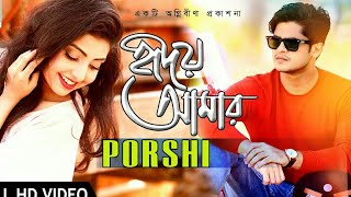 Hriday amar - হৃদয় আমার- Porshi cover song screenshot 3