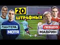 20 ШТРАФНЫХ: ПАНТЕРА х МОТЯ vs. МАВРИН х ЛЕВШУК / 2drots - Амкал