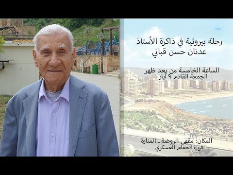 رحلة بيروتية في ذاكرة الاستاذ عدنان قباني