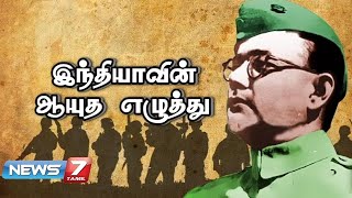 நேதாஜி சுபாஷ் சந்திர போஸின் கதை | Story Of Netaji - Hidden Pages of Freedom Struggle