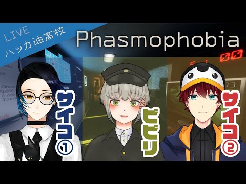 【Phasmophobia】ドキッ！男(？)だらけの肝試し……☆【ハッカ油高校/#Vtuber】