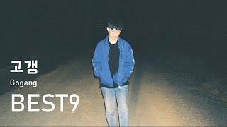 고갱(Gogang​) 베스트 노래모음 | Best of
