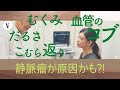 【さいたま静脈瘤クリニック】下肢静脈瘤とは？ 【足のむくみ・おもだるさ・こむら返り】