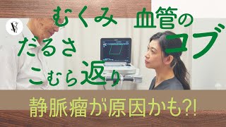 【さいたま静脈瘤クリニック】下肢静脈瘤とは？ 【足のむくみ・おもだるさ・こむら返り】