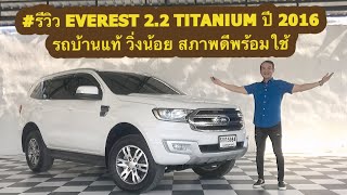 #รีวิว EVEREST 2.2 TITANIUM ปี 2016 |5984| #ford #everest #fordeverest #รถ7ที่นั่ง #รถบ้าน #รถมือสอง