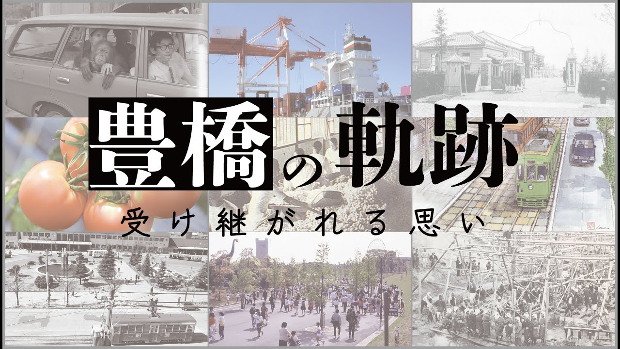 受け継がれる思い ー豊橋今昔ー（市制施行116周年記念動画）