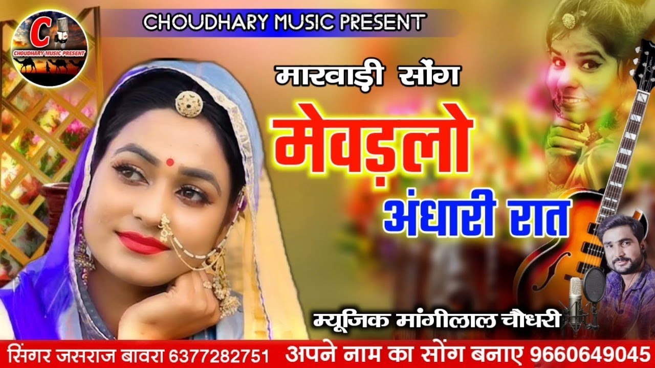 मेवड़लो अंधारी रात मारवाड़ी सोंग//सिंगर जसराज बावरा शहरमारवाड़ी सॉन्ग 2026