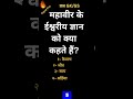 Mahaveer me ishwareey gyan ko kya kahte hain? #ltgrade #gkgs #gs #amitsir