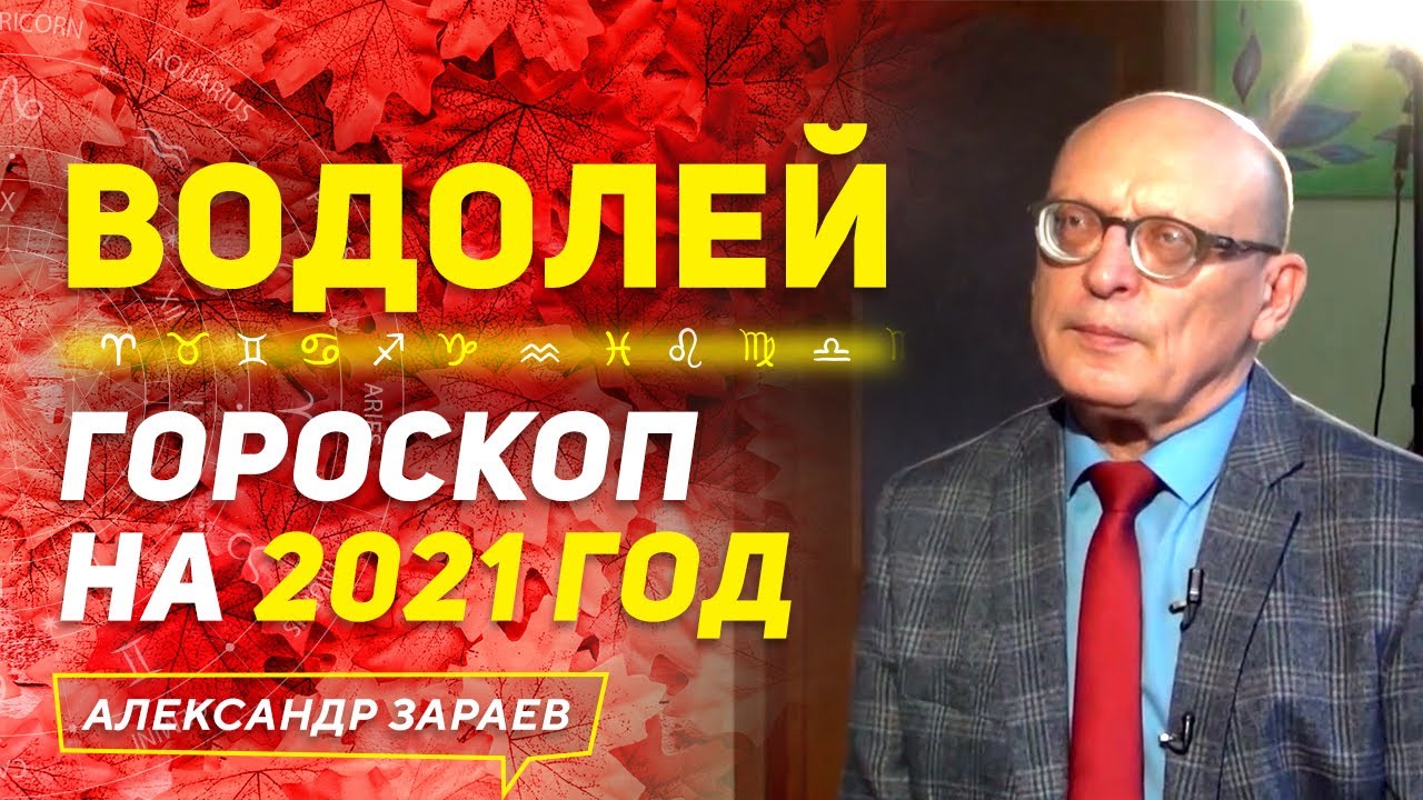 Гороскоп Зараева На Сегодня