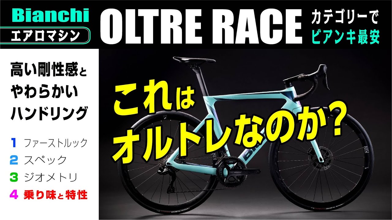 [ビアンキの最安エアロ] OLTRE RACE（オルトレ レース） 突然ラインナップに現れたエアロモデル（カテゴリーでビアンキ最安）