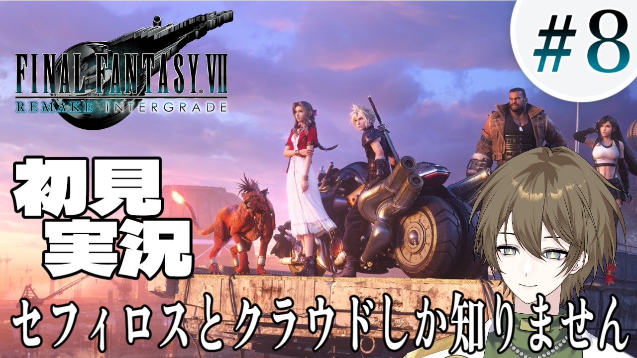#8【 FF7リメイク】初見：最高のストーリーを体験したい神官Vtuber