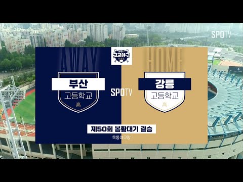 [봉황대기 결승] <strong>부산고</strong> vs 강릉고 하이라이트 (09.13)
