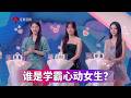 非诚勿扰 完整版 这期大学生反差感拉满,三位学霸男神闪亮登场 20260726