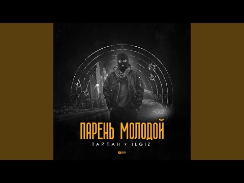Тайпан, IL'GIZ - Парень молодой