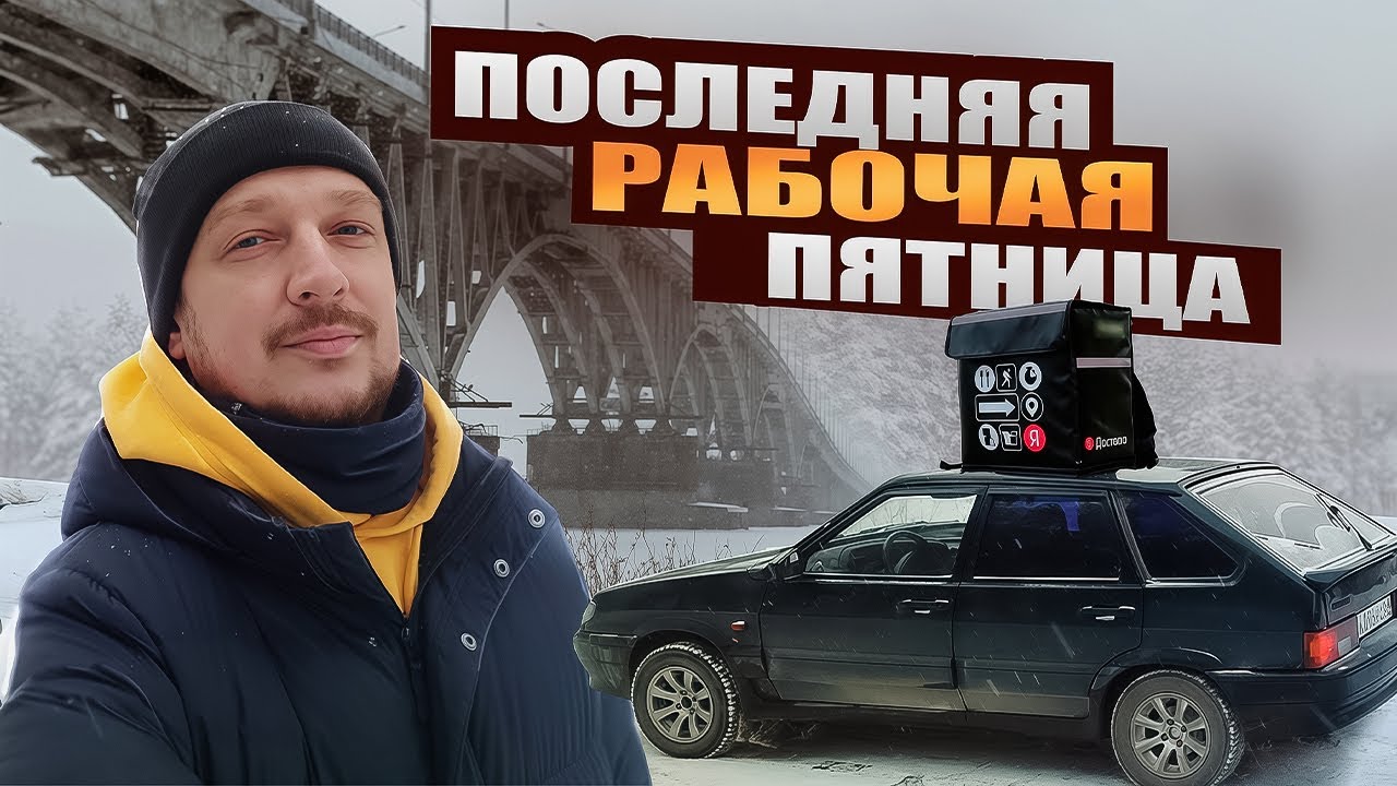 Последняя Рабочая Пятница Какая Она Была Яндекс Доставка Саратов