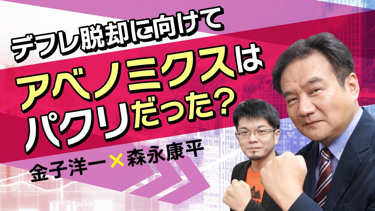 【第93回】 デフレ脱却に向けて　アベノミクスはパクリだった？（金子洋一×森永康平）