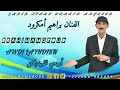 جديد الفنان براهيم أمكرود أودي الليهديكن AWDI LAYHDIKN AMGROD BRAHIM 