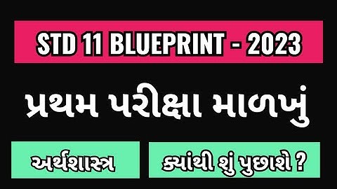 STD 11 ECO FIRST EXAM BLUEPRINT | Economics PRATHAM PARIKSHA BLUEPRINT | પ્રથમ પરીક્ષા બ્લુપ્રિન્ટ