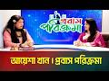 আয়েশা খান । প্রবাস পরিক্রমা। সংগীত শিল্পী। পর্ব ২৫ । Probash Porikroma | Ayesha Khan | ATN Bangla