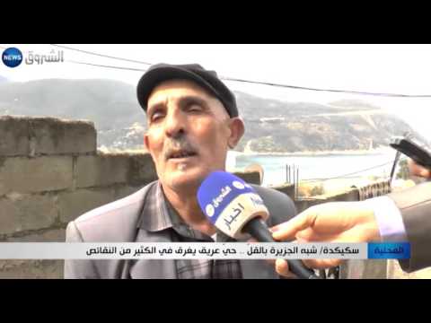سكيكدة شبه الجزيرة بالقل حي عريق يغرق في الكثير من النقائص