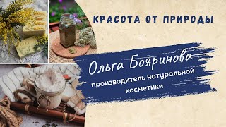 Ольга Муза - Натуральная Косметика своими руками