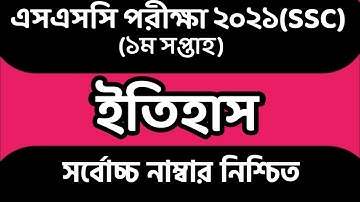 SSC 2021 1st Week History Assignment। SSC Assignment 2021।SSC 2021 Assignment।