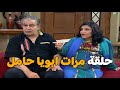 حلقة مرات ابويا حامل مش هتبطل ضحك مع اشرف عبد الباقي و لقاء الخميسي راجل ست ستات